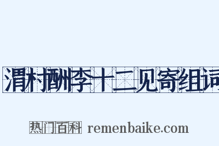 渭村酬李十二见寄组词是什么意思的图片